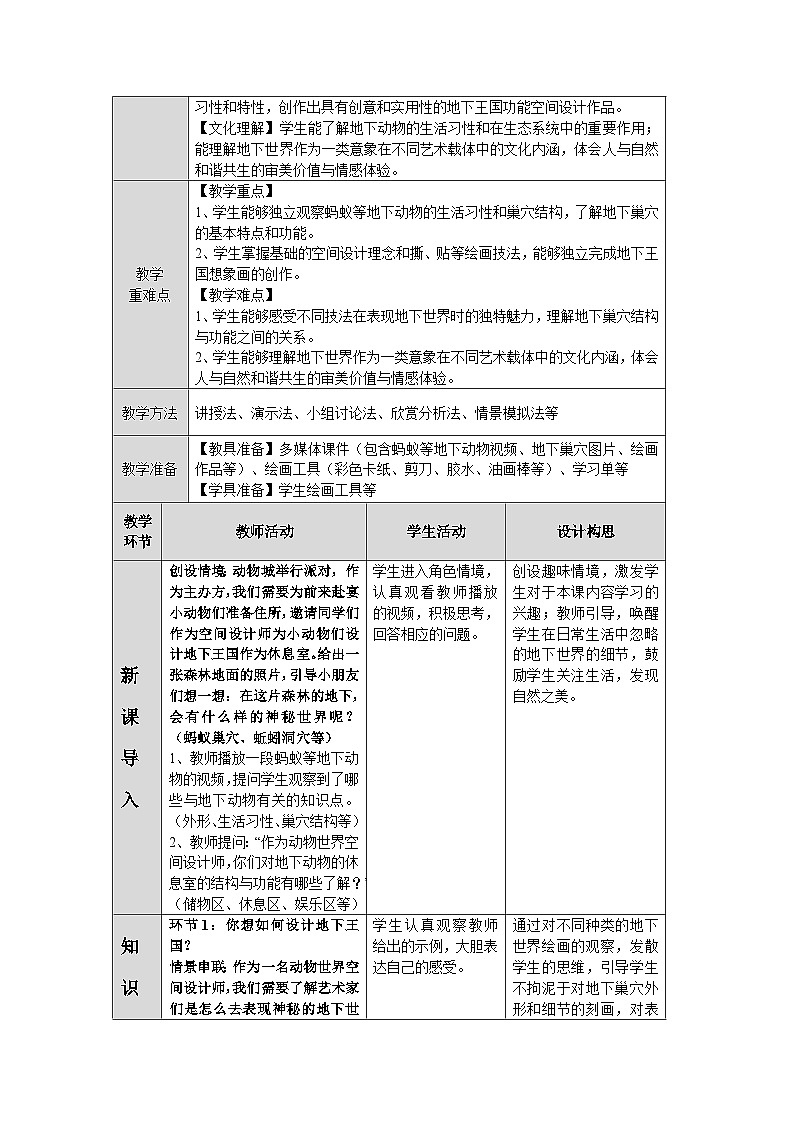 第三單元第4課《地下王國(guó)》教學(xué)設(shè)計(jì)第2頁