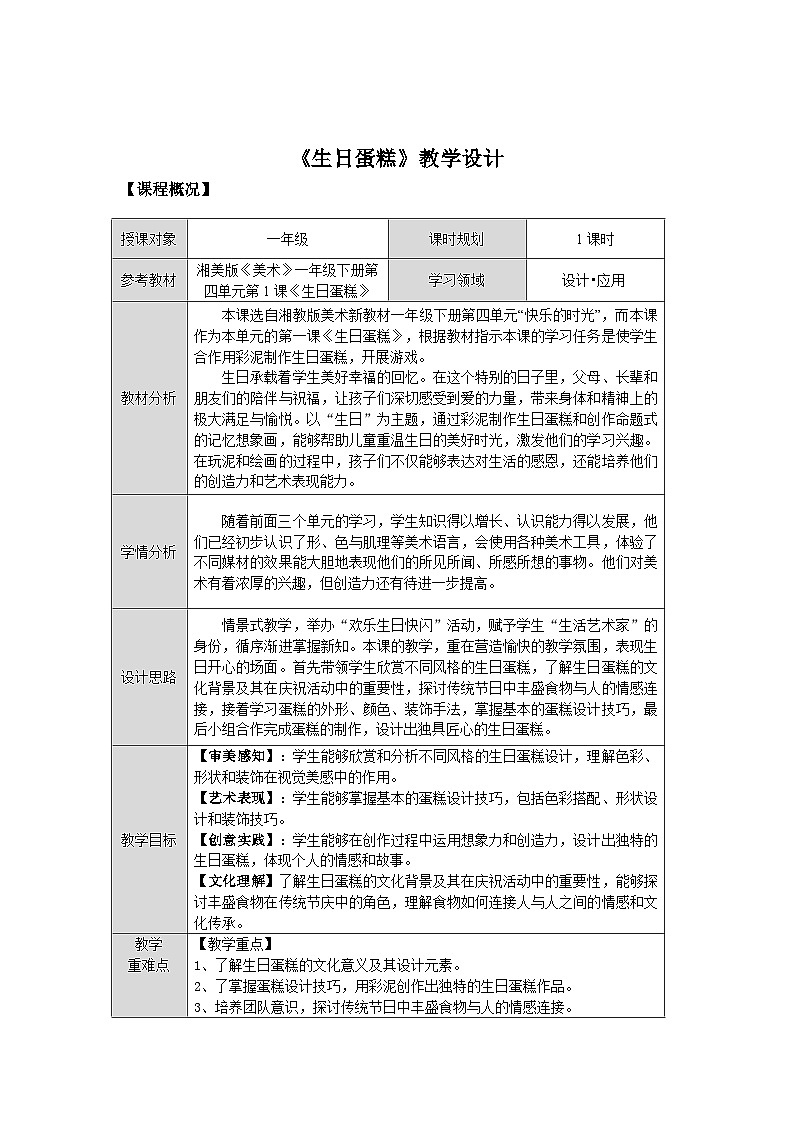 第四單元第1課《生日蛋糕》教學設計第1頁