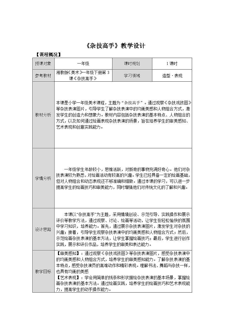 第四單元第3課《雜技高手》教學(xué)設(shè)計(jì)第1頁