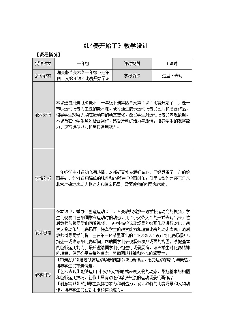 第四單元第4課《比賽開始了》教學設計第1頁