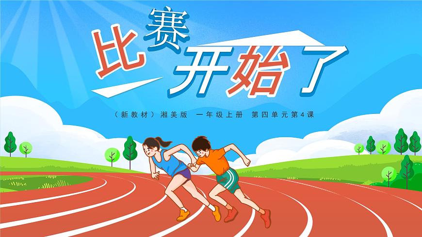比賽開始了第1頁