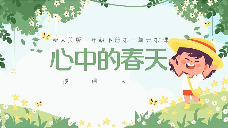 第一单元第2课《心中的春天》第1页