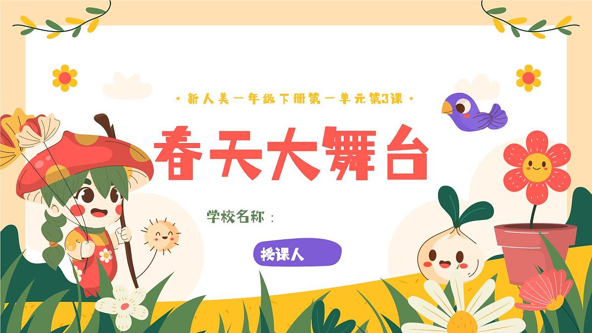 第一单元第3课《春天大舞台》第1页