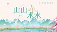 小学美术人美版（2024）一年级下册（2024）第二单元 缤纷的世界2.山山水水教学课件ppt