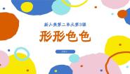 小学美术人美版（2024）一年级下册（2024）3.形形色色教学课件ppt