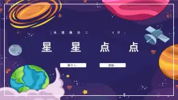 人美版（2024）美術(shù)一年級下冊 2.4《星星點(diǎn)點(diǎn)》(課件+教學(xué)設(shè)計）