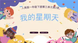 人美版（2024）美術(shù)一年級下冊 3.2《我的星期天》(課件+教學(xué)設(shè)計）