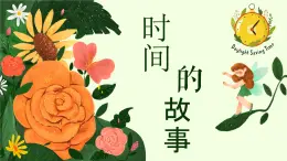 人美版（2024）美術(shù)一年級下冊 3.3《時間的故事》(課件+教學(xué)設(shè)計）