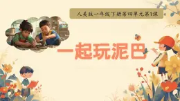 人美版（2024）美術(shù)一年級下冊 4.1《一起玩泥巴》(課件+教學(xué)設(shè)計）