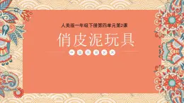 人美版（2024）美術(shù)一年級下冊 4.2《俏皮泥玩具》(課件+教學(xué)設(shè)計）