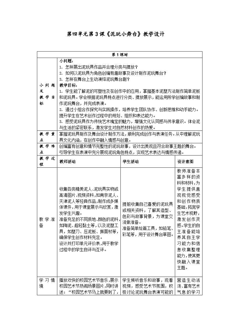 第四单元分课时3课《泥玩小舞台》教学设计第1页