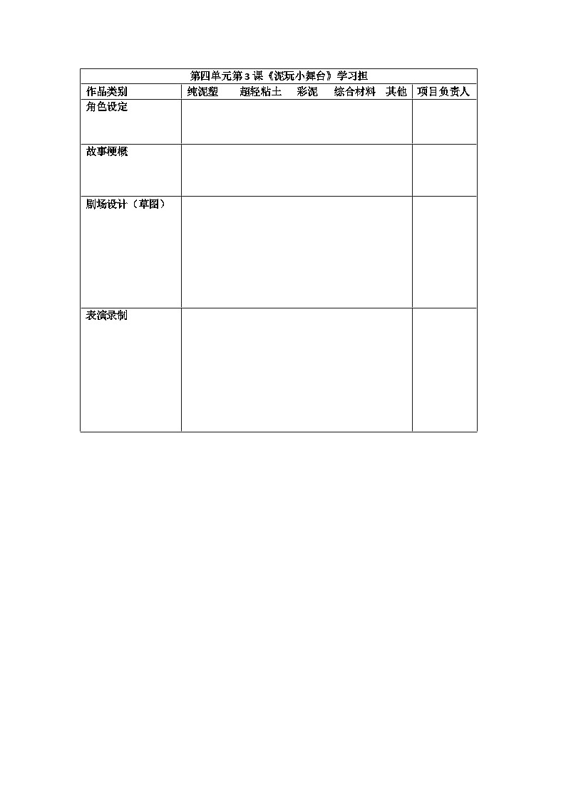 第四单元第3课《泥玩小舞台》学习单第1页
