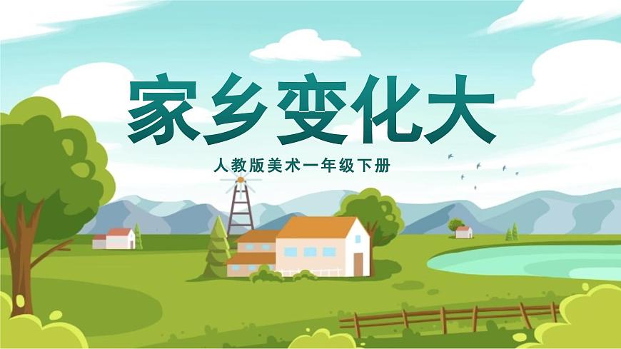 美術(shù)人教版一年級(jí)下冊(cè) 第三課《家鄉(xiāng)變化大》課件第1頁