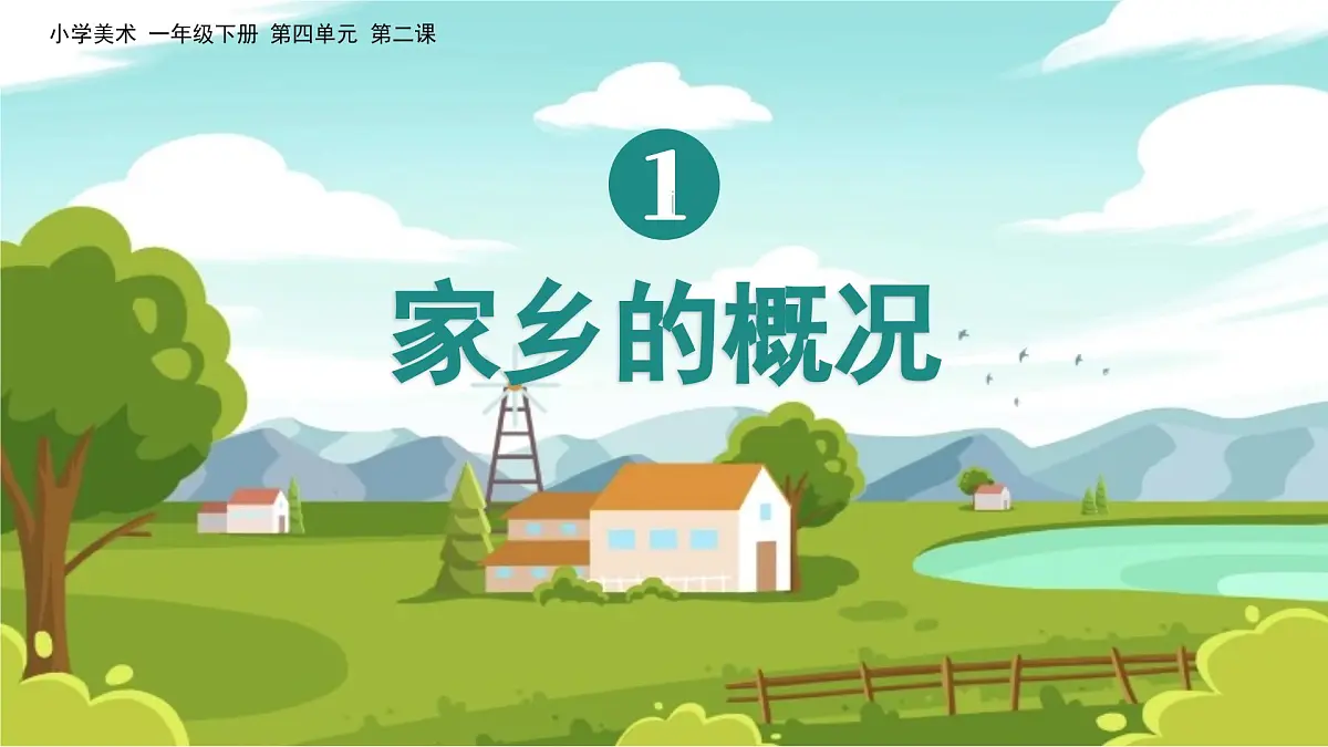美术人教版一年级下册 第三课《家乡变化大》课件第4页