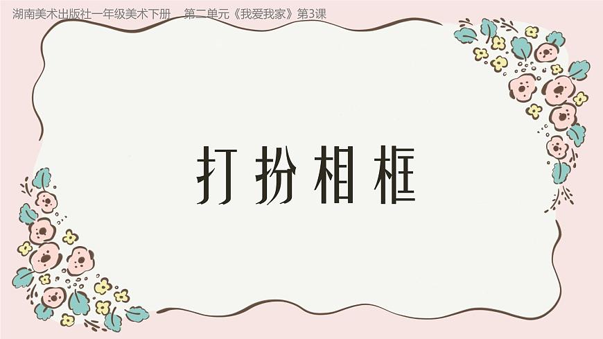 2.3打扮相框第1頁(yè)