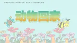 2024-2025学年湘美版美术一年级下册3.2《动物回家》课件+素材