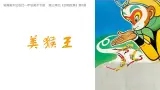 2024-2025学年湘美版美术一年级下册3.3《美猴王》课件+素材