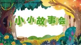 2024-2025学年湘美版美术一年级下册3.5《小小故事会》课件+素材