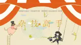 2024-2025学年湘美版美术一年级下册4.3《杂技高手》课件+素材