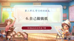 【核心素养优质课】岭南版美术四年级下册第6课《自己做镇纸》课件+同步教学设计+视频