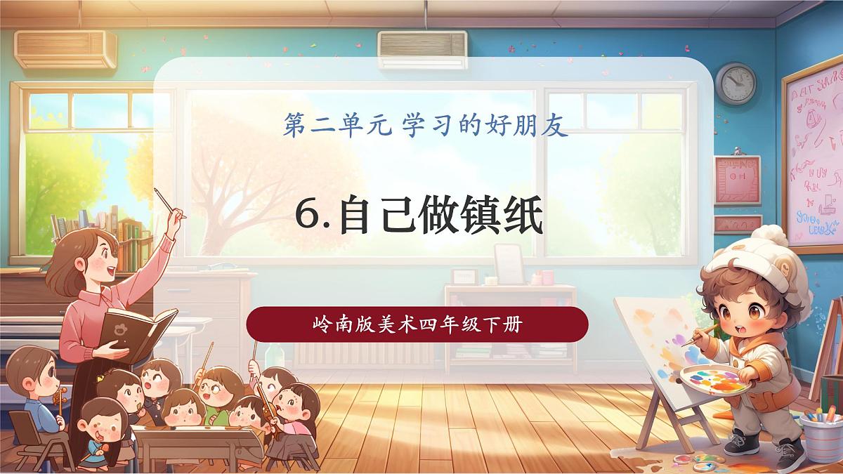 【岭南版】美术 四年级下册 第6课《自己做镇纸》课件(29页)第1页