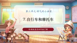 【核心素養(yǎng)優(yōu)質(zhì)課】嶺南版美術(shù)四年級(jí)下冊第7課《自行車和摩托車》課件+同步教學(xué)設(shè)計(jì)+視頻2
