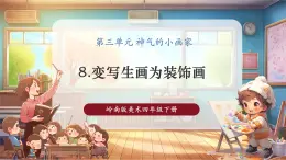 【核心素養(yǎng)優(yōu)質(zhì)課】嶺南版美術(shù)四年級(jí)下冊第8課《變寫生畫為裝飾畫》課件+同步教學(xué)設(shè)計(jì)+視頻