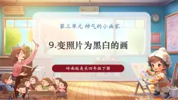 【核心素養(yǎng)優(yōu)質(zhì)課】嶺南版美術(shù)四年級(jí)下冊第9課《變照片為黑白的畫》課件+同步教學(xué)設(shè)計(jì)+視頻2