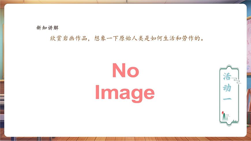 【人教版】美術  一年級下冊 第二單元 第一課 《遠古的信息》 課件（22頁）第4頁