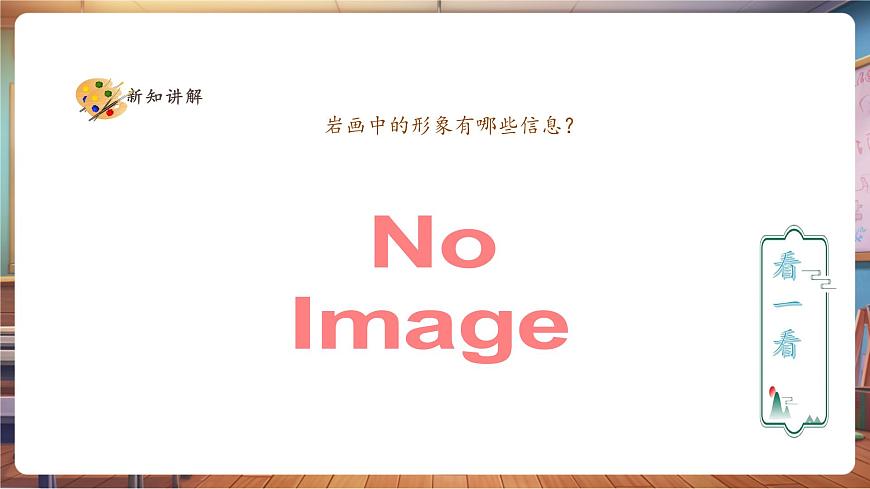 【人教版】美術  一年級下冊 第二單元 第一課 《遠古的信息》 課件（22頁）第5頁