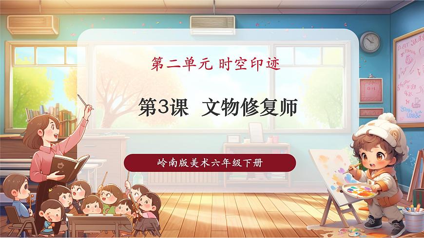 【人教版】美術(shù)  一年級(jí)下冊(cè) 第二單元 第三課 《文物修復(fù)師》 課件（23頁(yè)）第1頁(yè)