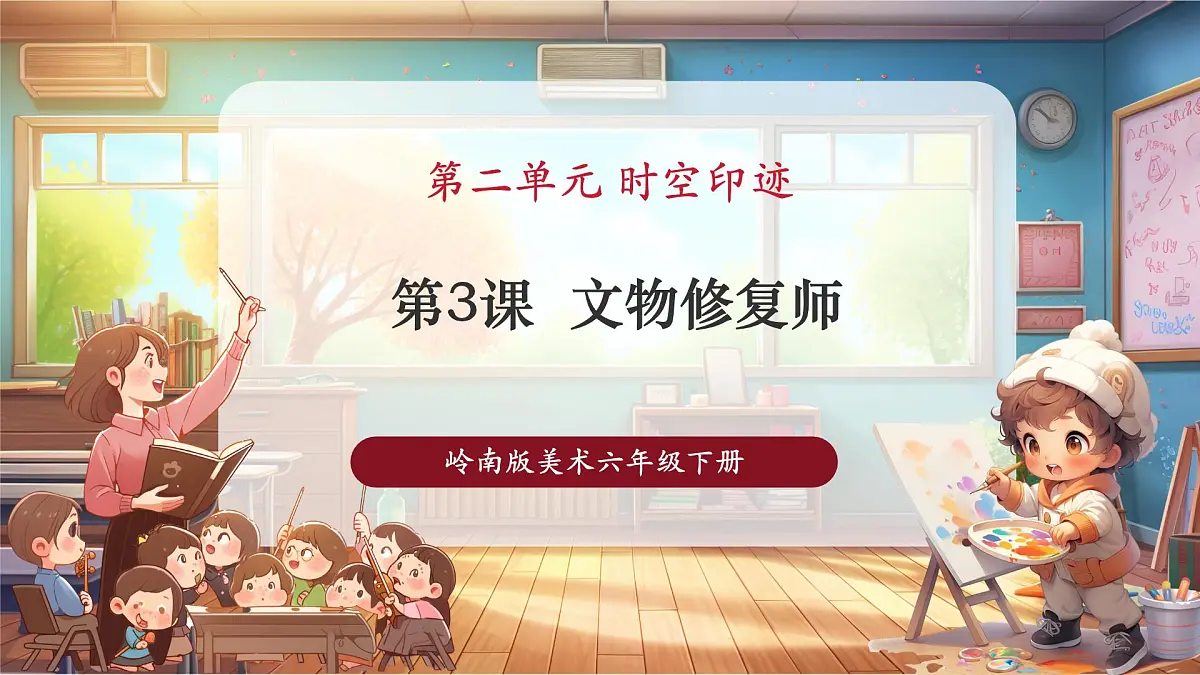 【人教版】美术 一年级下册 第二单元 第三课 《文物修复师》 课件(23页)第1页