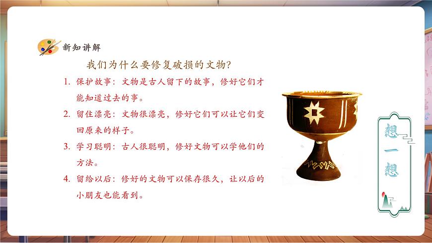 【人教版】美術(shù)  一年級(jí)下冊(cè) 第二單元 第三課 《文物修復(fù)師》 課件（23頁(yè)）第4頁(yè)