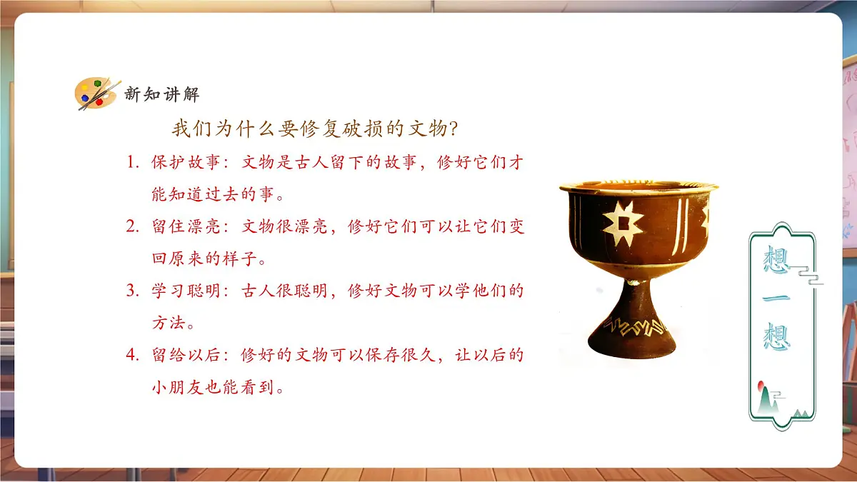 【人教版】美术 一年级下册 第二单元 第三课 《文物修复师》 课件(23页)第4页