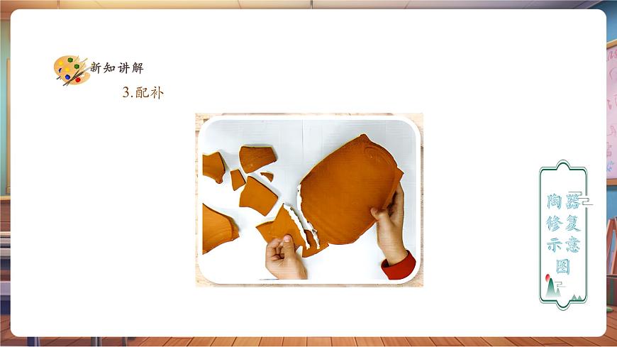 【人教版】美術(shù)  一年級(jí)下冊(cè) 第二單元 第三課 《文物修復(fù)師》 課件（23頁(yè)）第8頁(yè)