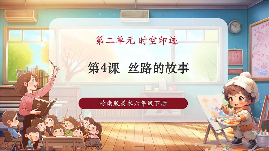 【人教版】美術  一年級下冊 第二單元 第四課 《絲路的故事》 課件（23頁）第1頁