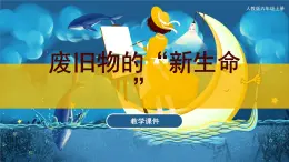 人教版美術(shù)六上 第11課 廢舊物的“新生命” 課件