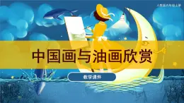 人教版美術(shù)六上 第15課 中國畫與油畫欣賞 課件