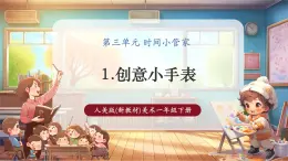 【核心素養(yǎng)優(yōu)質(zhì)課】人美版美術(shù)一下第3單元第1課《創(chuàng)意小手表》課件+同步教案+素材