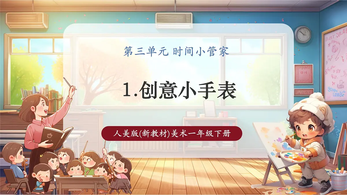 一年级下册第三单元第1课《创意小手表》课件(23页)第1页