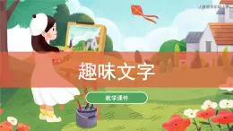 第4課 趣味文字 課件 人教版 美術(shù)五年級(jí)上冊