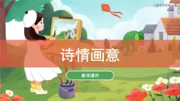 第9課 詩情畫意 課件 人教版 美術(shù)五年級(jí)上冊