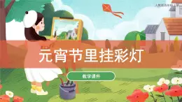 第12課 元宵節(jié)里掛彩燈 課件 人教版 美術(shù)五年級(jí)上冊