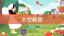 第13課 太空新居 課件 人教版 美術(shù)五年級(jí)上冊