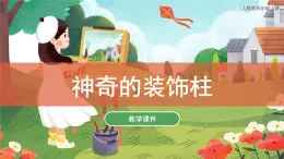 第15課 神奇的裝飾柱 課件 人教版 美術(shù)五年級(jí)上冊