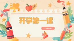 小学美术《开学第一课》（合适低年级）课件ppt