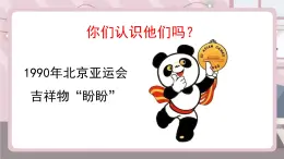 新遼海版 小學(xué)美術(shù)五下 3-7*《奧運會吉祥物》精品課件