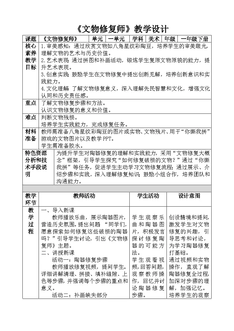人教版一下美术第七课《文物修复师》教案第1页
