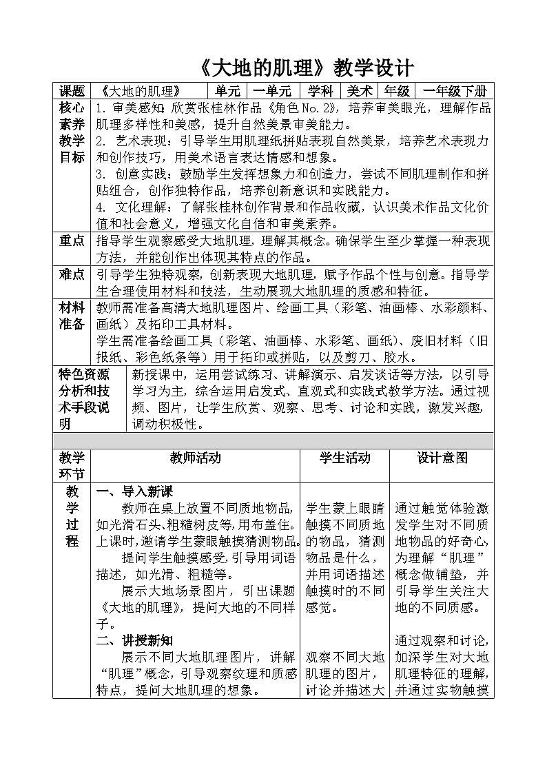 人教版一下美術(shù)第三課《大地的肌理》教案第1頁