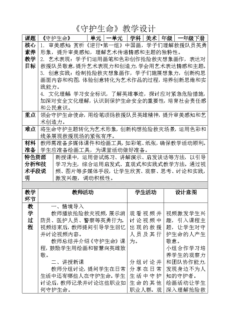 人教版一下美术第十课《守护生命》教案第1页